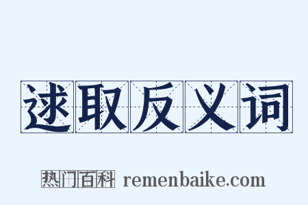 逑取反义词是什么意思的图片
